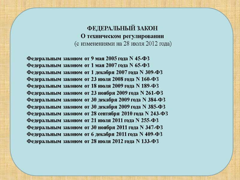 ФЕДЕРАЛЬНЫЙ ЗАКОН О техническом регулировании  (с изменениями на 28 июля 2012 года) 